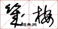 王冬齡幾桉草書怎么寫