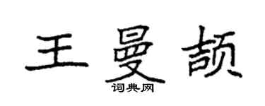 袁強王曼頡楷書個性簽名怎么寫