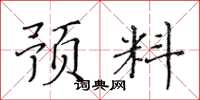 黃華生預料楷書怎么寫