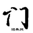 田英章寫的硬筆行書門