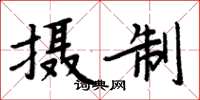 周炳元攝製楷書怎么寫