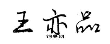 曾慶福王亦品行書個性簽名怎么寫