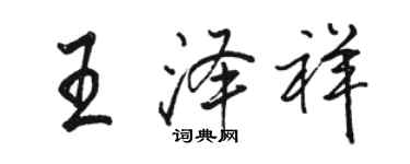 駱恆光王澤祥行書個性簽名怎么寫