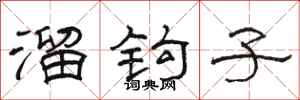 駱恆光溜鉤子隸書怎么寫