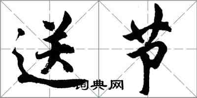 胡問遂送節行書怎么寫