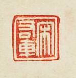 “宋右車”篆刻印章