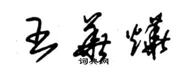 朱錫榮王華燁草書個性簽名怎么寫