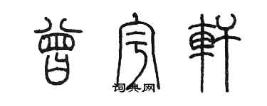 陳墨曾宇軒篆書個性簽名怎么寫