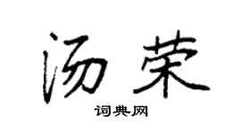 袁強湯榮楷書個性簽名怎么寫