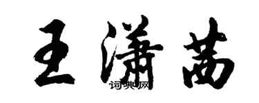 胡問遂王瀟茜行書個性簽名怎么寫