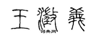 陳聲遠王澄義篆書個性簽名怎么寫