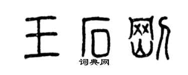 曾慶福王石剛篆書個性簽名怎么寫