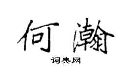 袁強何瀚楷書個性簽名怎么寫