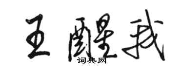 駱恆光王醒我行書個性簽名怎么寫