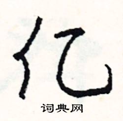 耳結尾的成語_最後一個字是耳的成語