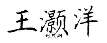 丁謙王灝洋楷書個性簽名怎么寫