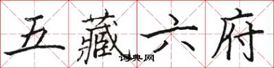 駱恆光五藏六府楷書怎么寫