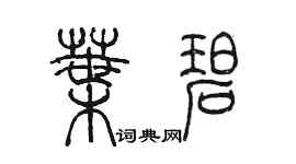 陳墨葉碧篆書個性簽名怎么寫