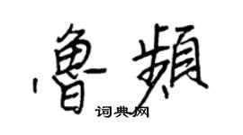 王正良魯頻行書個性簽名怎么寫