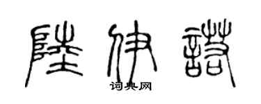 陳聲遠陸伊諾篆書個性簽名怎么寫