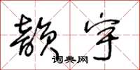 王冬齡韻宇草書怎么寫
