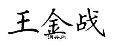 丁謙王金戰楷書個性簽名怎么寫