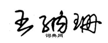 朱錫榮王納珊草書個性簽名怎么寫