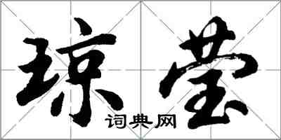 胡問遂瓊瑩行書怎么寫