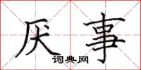 田英章厭事楷書怎么寫