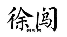翁闓運徐闖楷書個性簽名怎么寫
