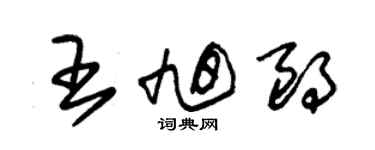 朱錫榮王旭朗草書個性簽名怎么寫