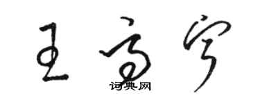 駱恆光王高寧草書個性簽名怎么寫