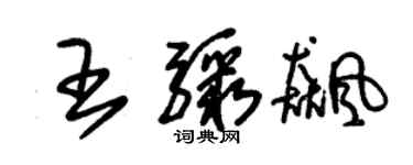 朱錫榮王驟飈草書個性簽名怎么寫