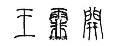 陳墨王霏開篆書個性簽名怎么寫