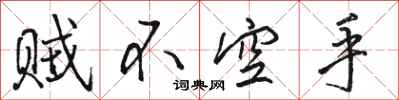 駱恆光賊不空手行書怎么寫