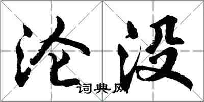 胡問遂淪沒行書怎么寫