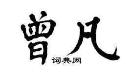 翁闓運曾凡楷書個性簽名怎么寫