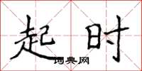 侯登峰起時楷書怎么寫