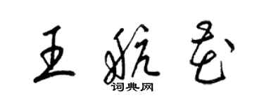 梁錦英王航花草書個性簽名怎么寫