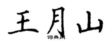 丁謙王月山楷書個性簽名怎么寫