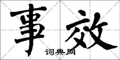 翁闓運事效楷書怎么寫