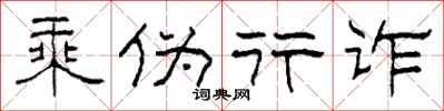柯春海乘偽行詐隸書怎么寫