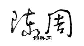 曾慶福陳周草書個性簽名怎么寫