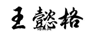 胡問遂王懿格行書個性簽名怎么寫