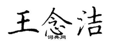 丁謙王念潔楷書個性簽名怎么寫