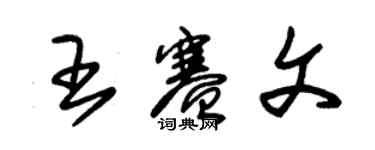 朱錫榮王賽文草書個性簽名怎么寫