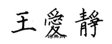 何伯昌王愛靜楷書個性簽名怎么寫