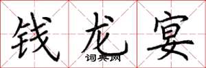荊霄鵬錢龍宴楷書怎么寫