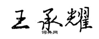 曾慶福王承耀行書個性簽名怎么寫