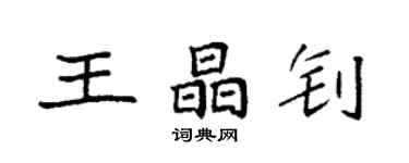 袁強王晶釗楷書個性簽名怎么寫